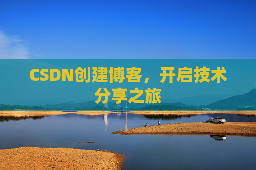 CSDN创建博客，开启技术分享之旅
